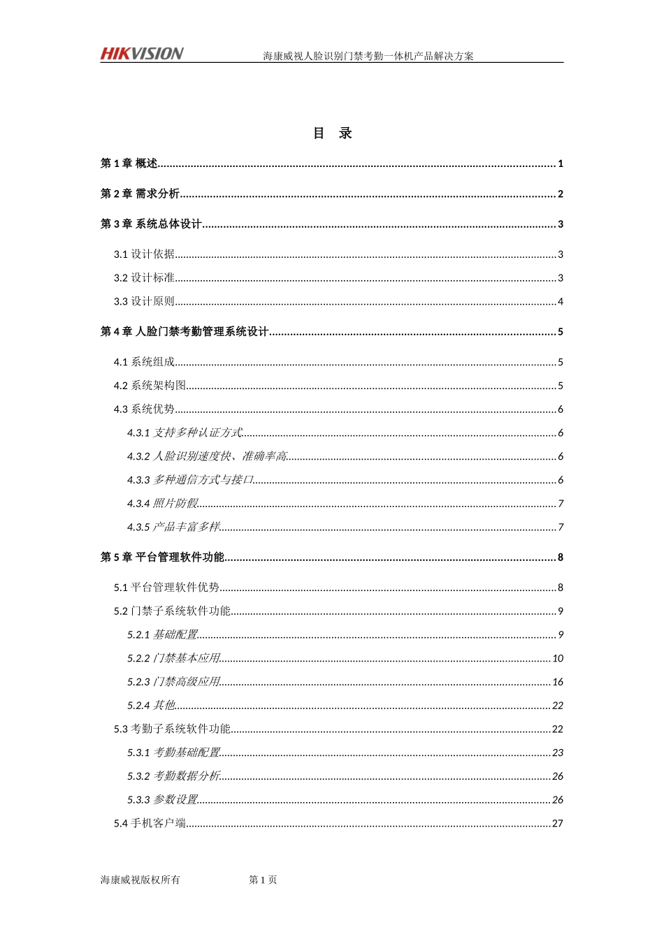 海康威视门禁考勤机方案(DOC30页)_第2页