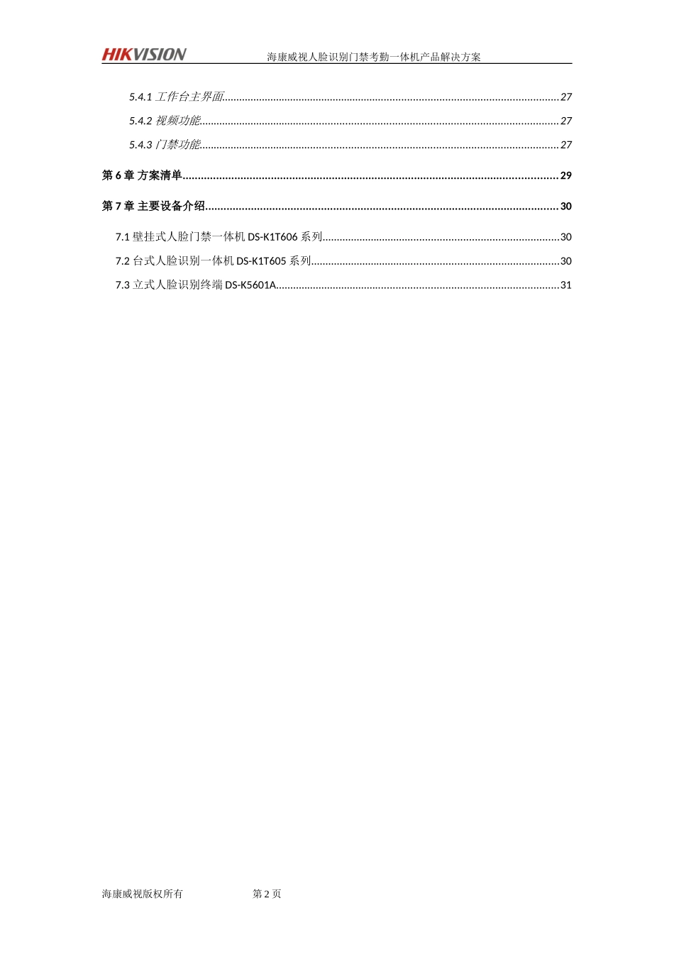 海康威视门禁考勤机方案(DOC30页)_第3页