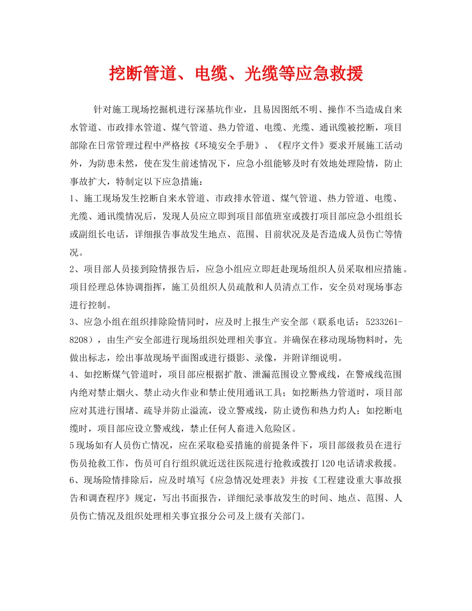 《安全管理应急预案》之挖断管道、电缆、光缆等应急救援 _第1页