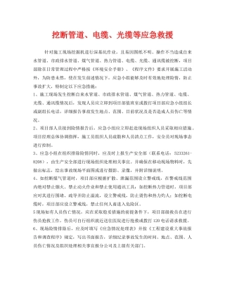 《安全管理应急预案》之挖断管道、电缆、光缆等应急救援 