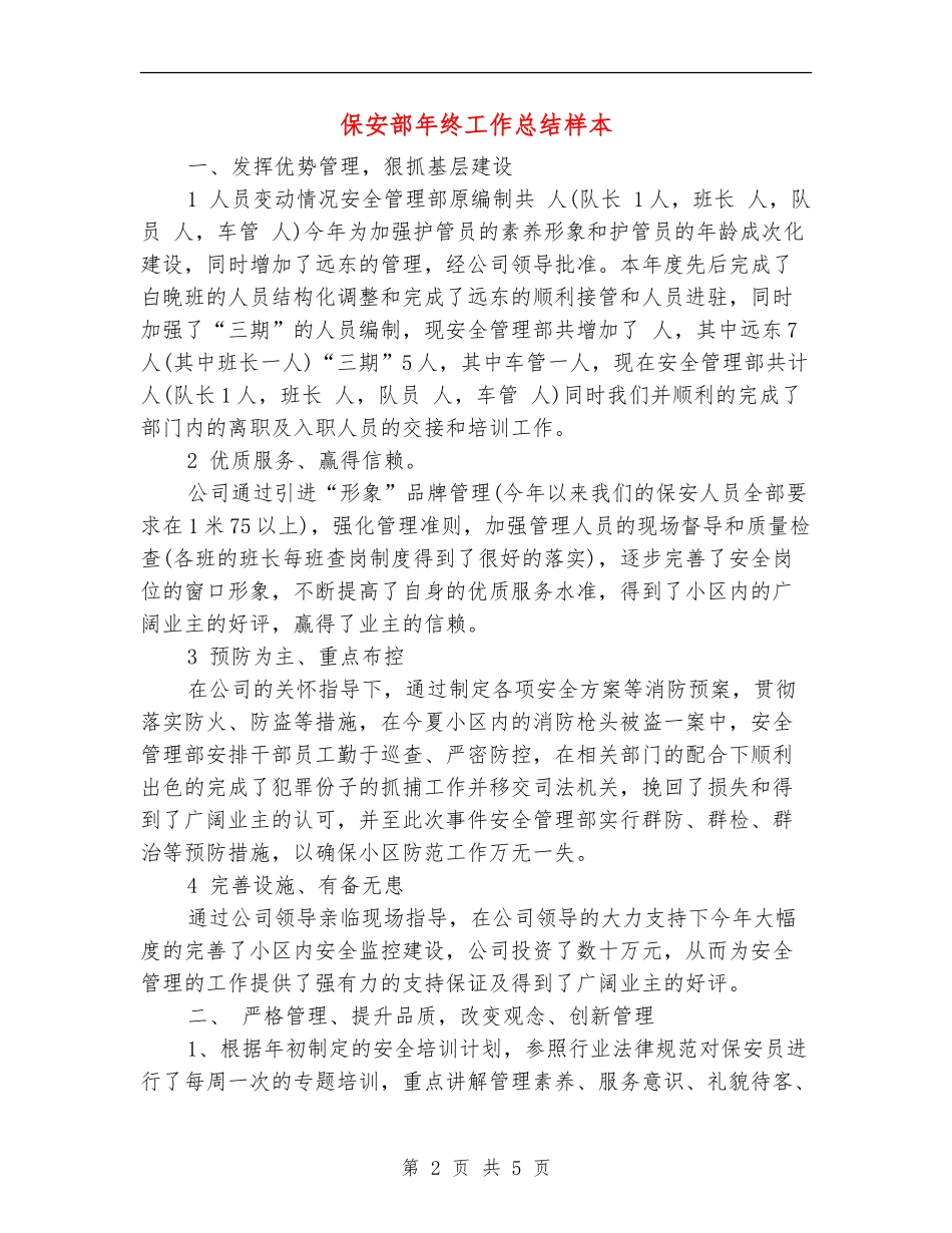 保安部年终工作总结样本_第2页