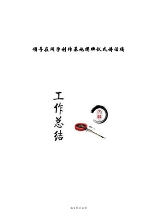 领导在学生创作基地揭牌仪式讲话稿