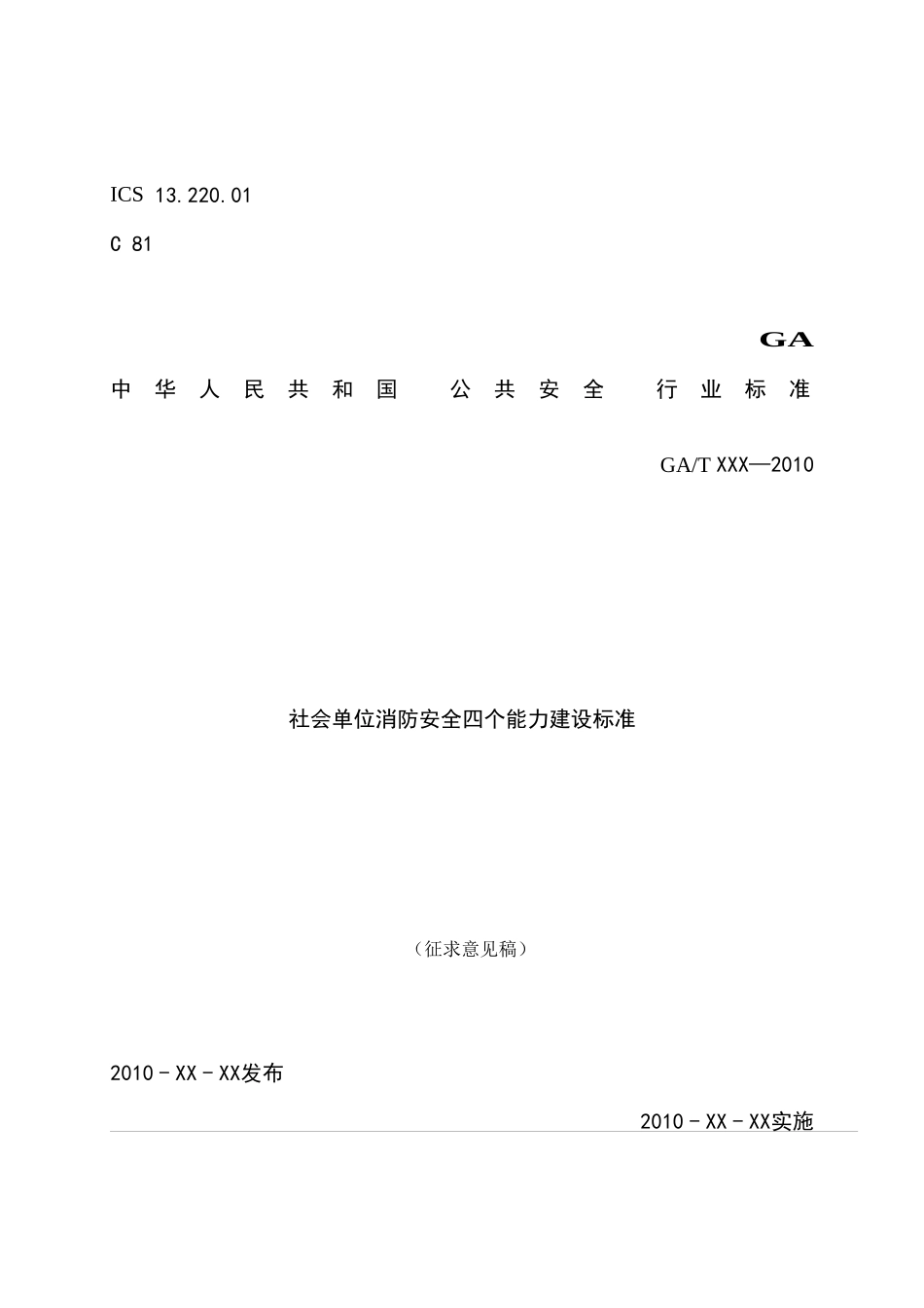 社会单位消防安全四个能力建设标准_第2页