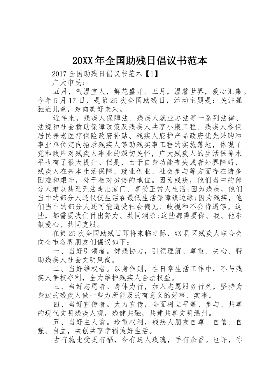 20XX年全国助残日倡议书范文大全范本(2)_第1页