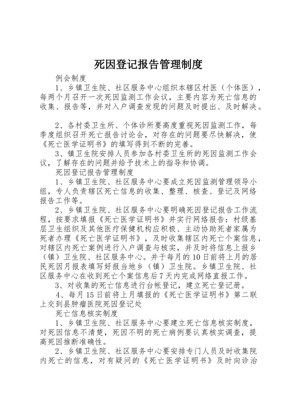 死因登记报告规章制度管理_第1页