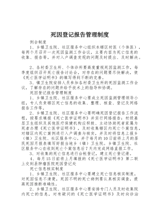 死因登记报告规章制度管理