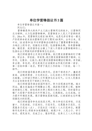 单位学雷锋倡议书范文3篇