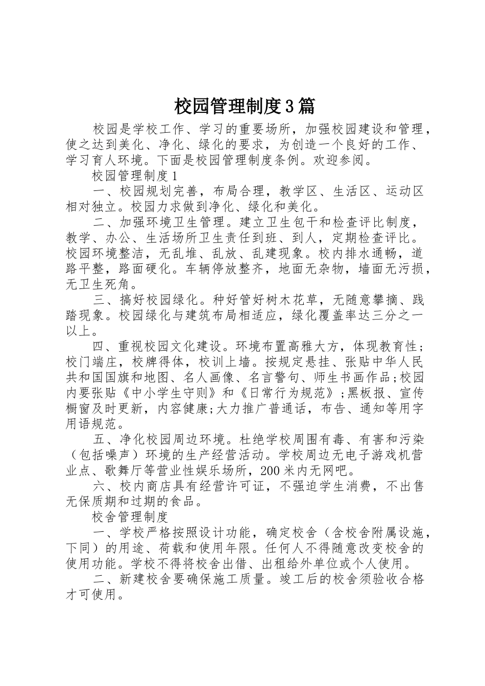 校园管理规章制度3篇_第1页