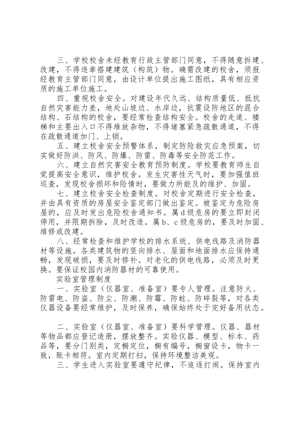 校园管理规章制度3篇_第2页