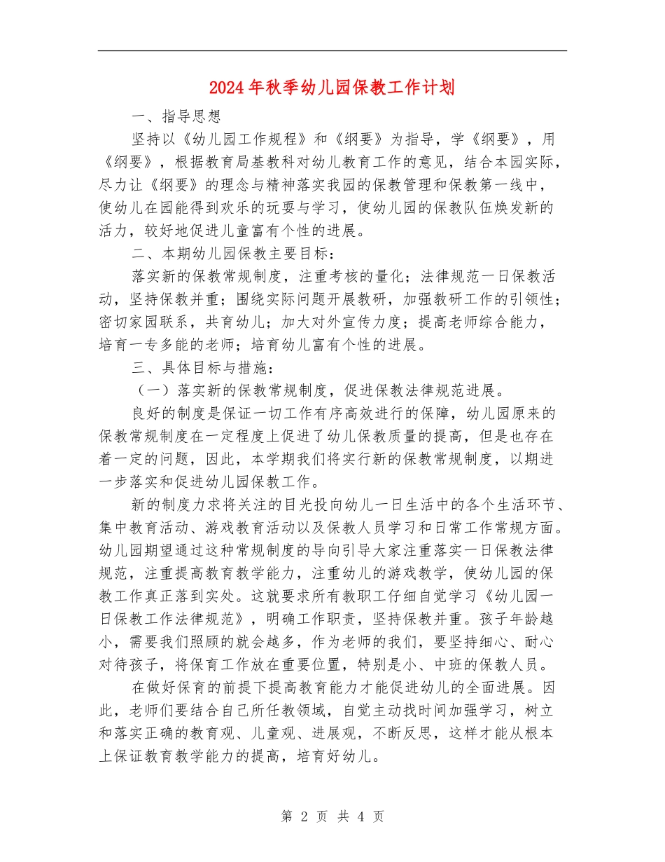 2024年秋季幼儿园保教工作计划1_第2页