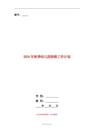 2024年秋季幼儿园保教工作计划1