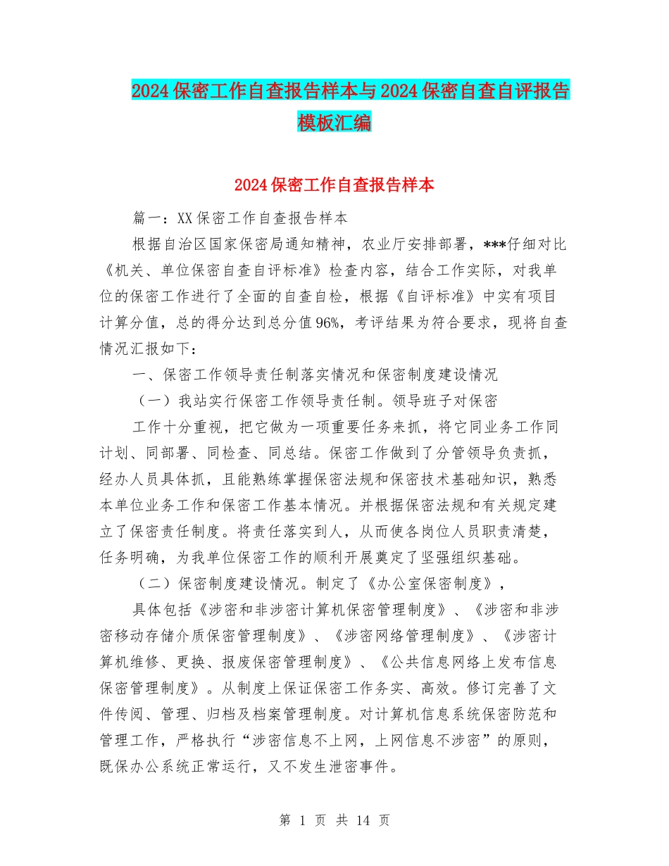 2024保密工作自查报告样本与2024保密自查自评报告模板汇编_第1页