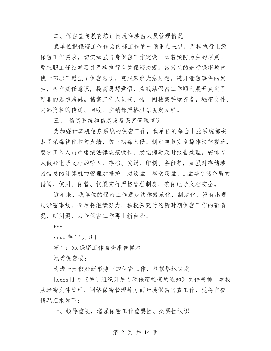 2024保密工作自查报告样本与2024保密自查自评报告模板汇编_第2页