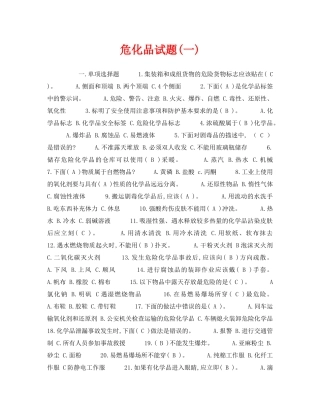 《安全教育》之危化品试题(一) 