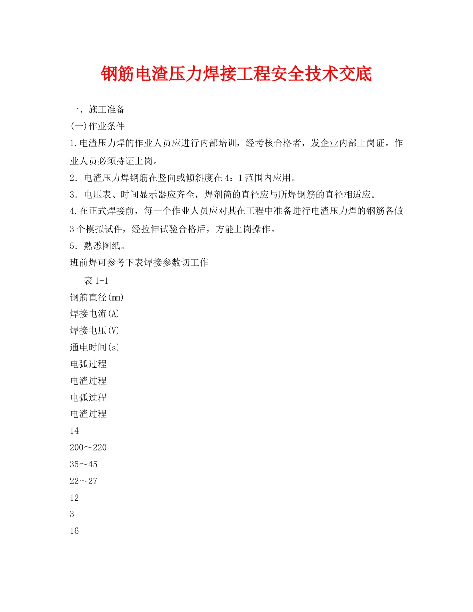 《管理资料-技术交底》之钢筋电渣压力焊接工程安全技术交底 _第1页