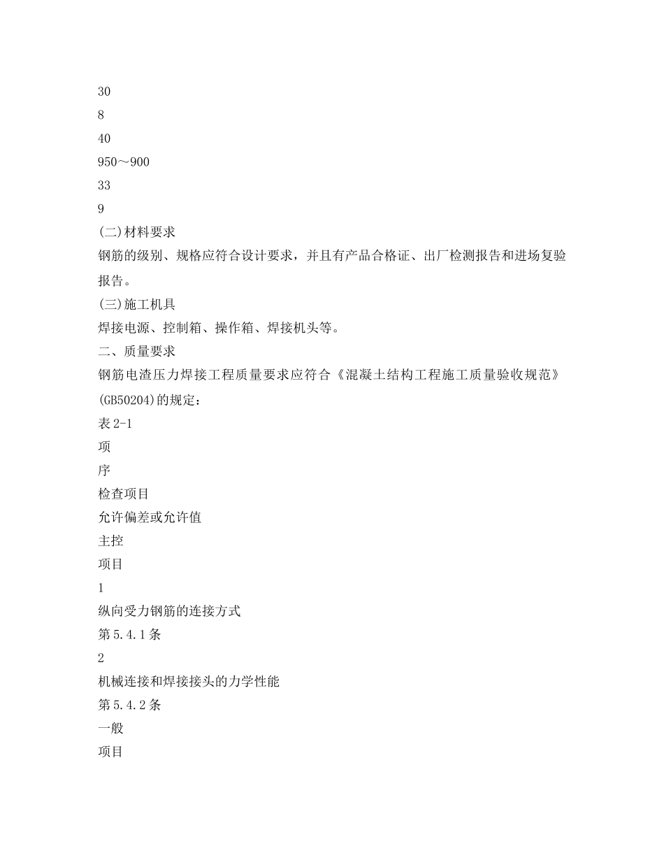 《管理资料-技术交底》之钢筋电渣压力焊接工程安全技术交底 _第3页