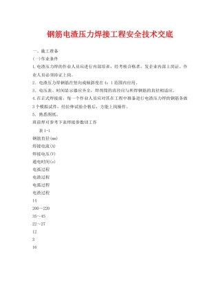 《管理资料-技术交底》之钢筋电渣压力焊接工程安全技术交底 