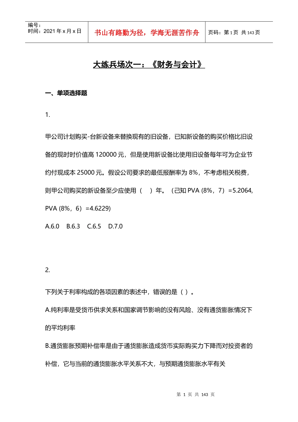 注税考前大练兵习题汇总培训资料_第1页