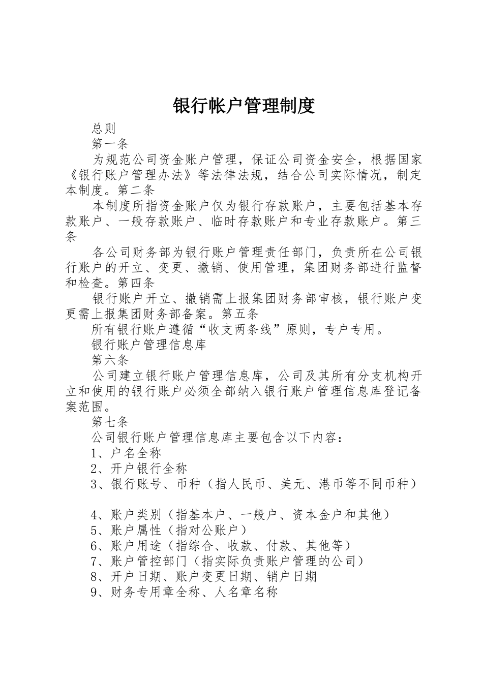 银行帐户管理规章制度 _第1页