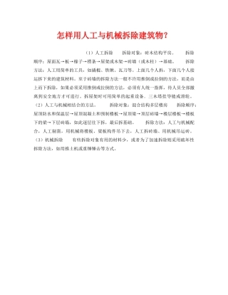《安全技术》之怎样用人工与机械拆除建筑物？ 