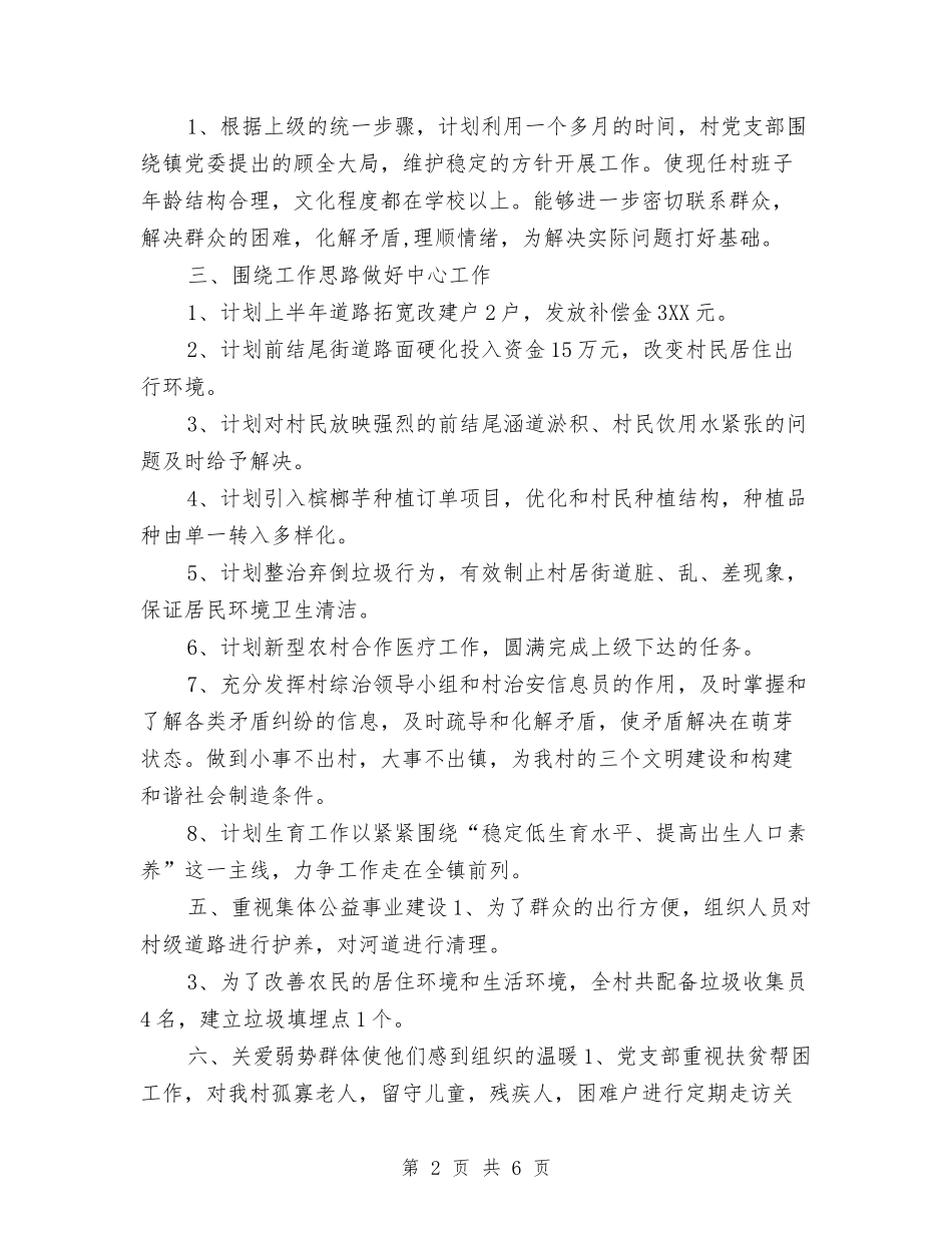 2024年村党建工作计划书与2024年村党建工作计划及安排汇编_第2页