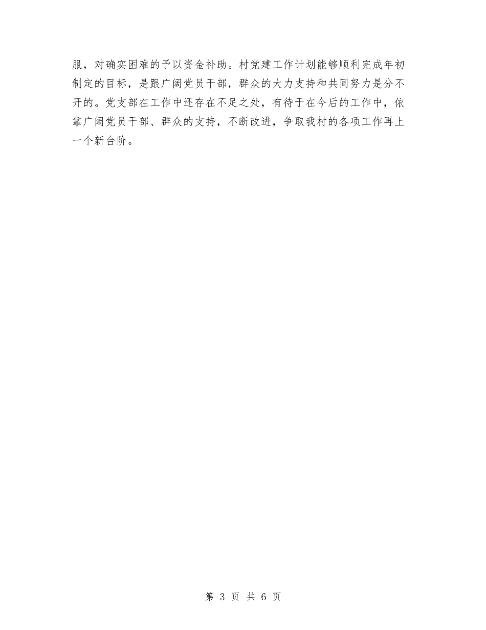 2024年村党建工作计划书与2024年村党建工作计划及安排汇编_第3页