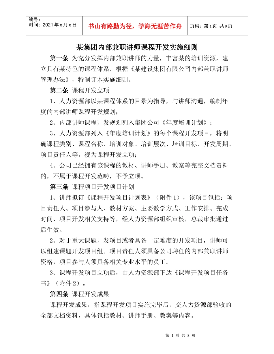 某集团内部兼职讲师课程开发实施细则_第1页
