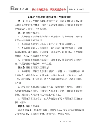 某集团内部兼职讲师课程开发实施细则