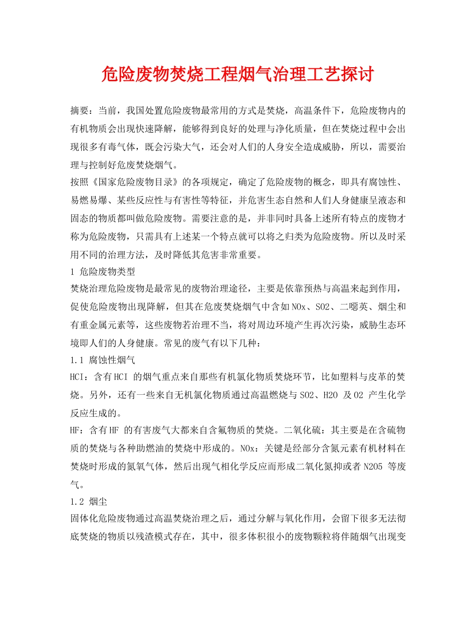 《安全环境-环保技术》之危险废物焚烧工程烟气治理工艺探讨 _第1页
