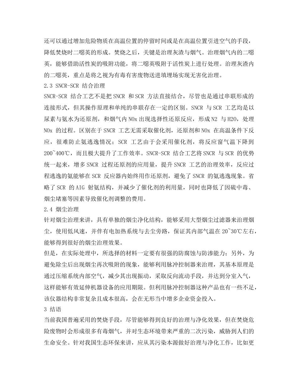 《安全环境-环保技术》之危险废物焚烧工程烟气治理工艺探讨 _第3页