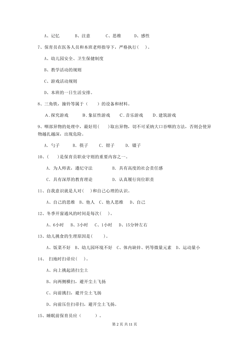 2024年幼儿园保育员三级业务能力考试试卷C卷-附解析_第2页