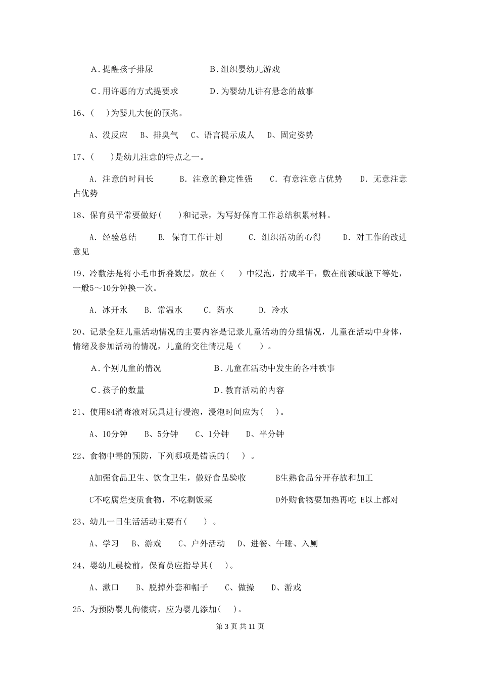 2024年幼儿园保育员三级业务能力考试试卷C卷-附解析_第3页