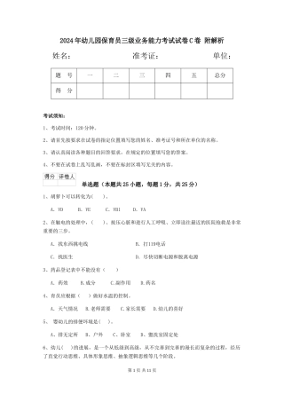 2024年幼儿园保育员三级业务能力考试试卷C卷-附解析