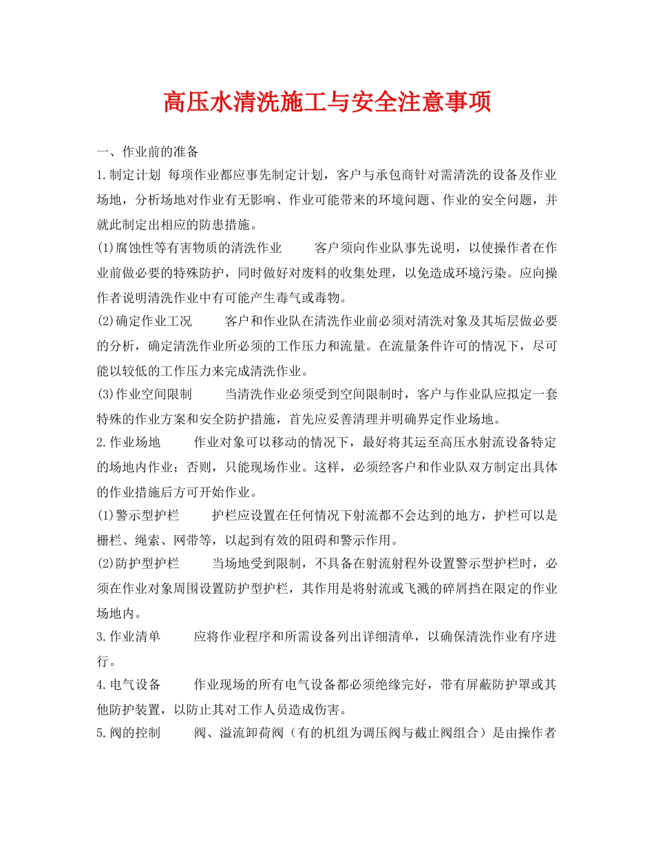 《安全管理资料》之高压水清洗施工与安全注意事项 _第1页