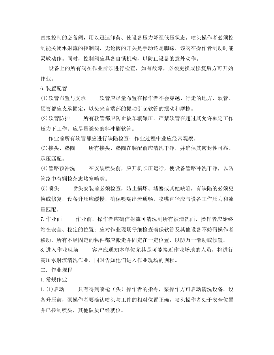 《安全管理资料》之高压水清洗施工与安全注意事项 _第2页