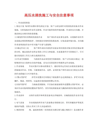 《安全管理资料》之高压水清洗施工与安全注意事项 