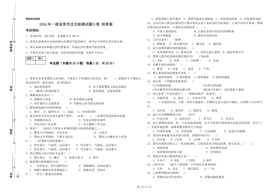 2019年一级保育员过关检测试题D卷-附答案_第1页