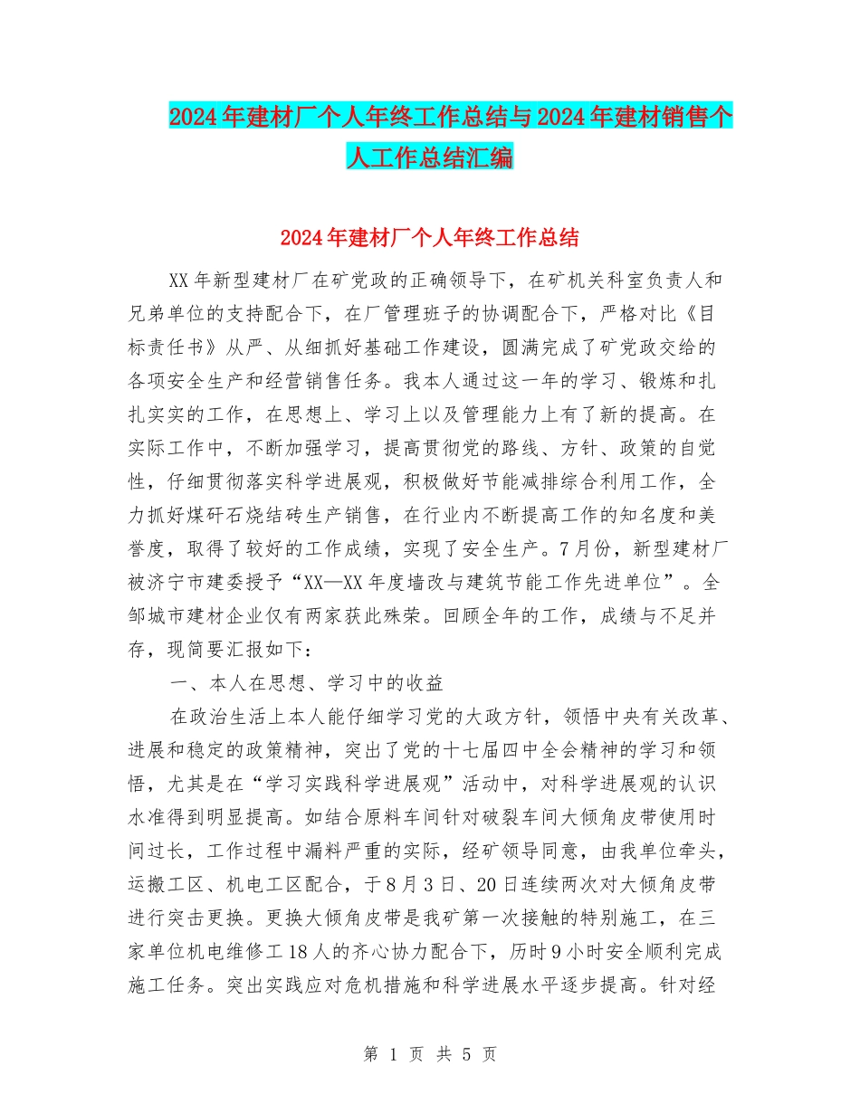 2024年建材厂个人年终工作总结与2024年建材销售个人工作总结汇编_第1页