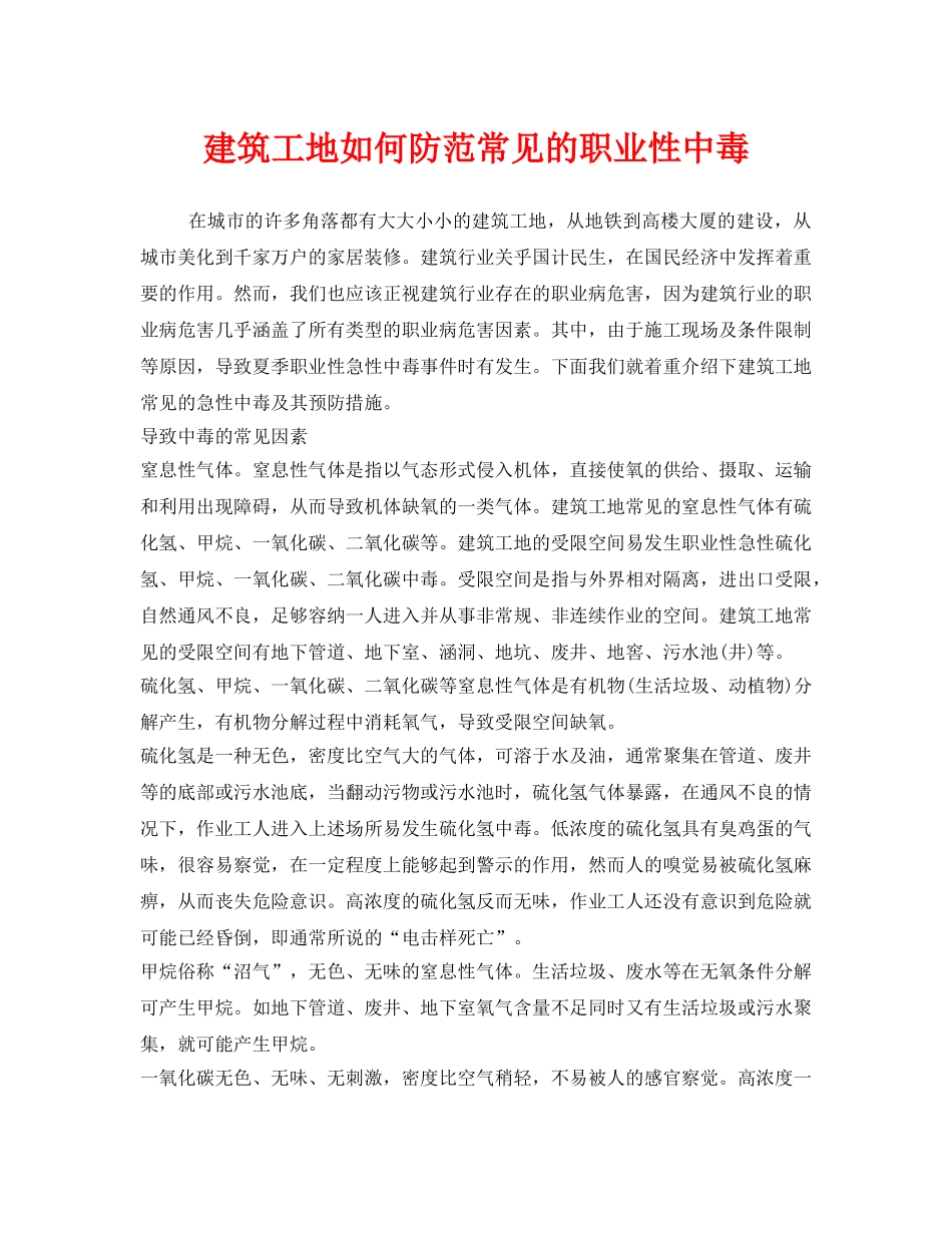 《安全管理职业卫生》之建筑工地如何防范常见的职业性中毒 _第1页