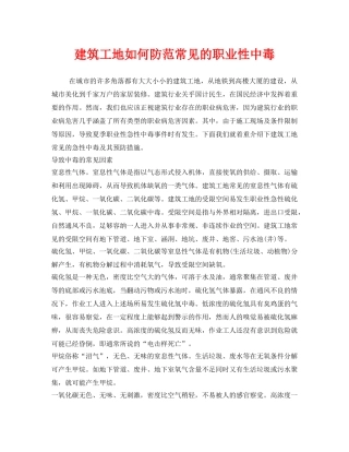 《安全管理职业卫生》之建筑工地如何防范常见的职业性中毒 