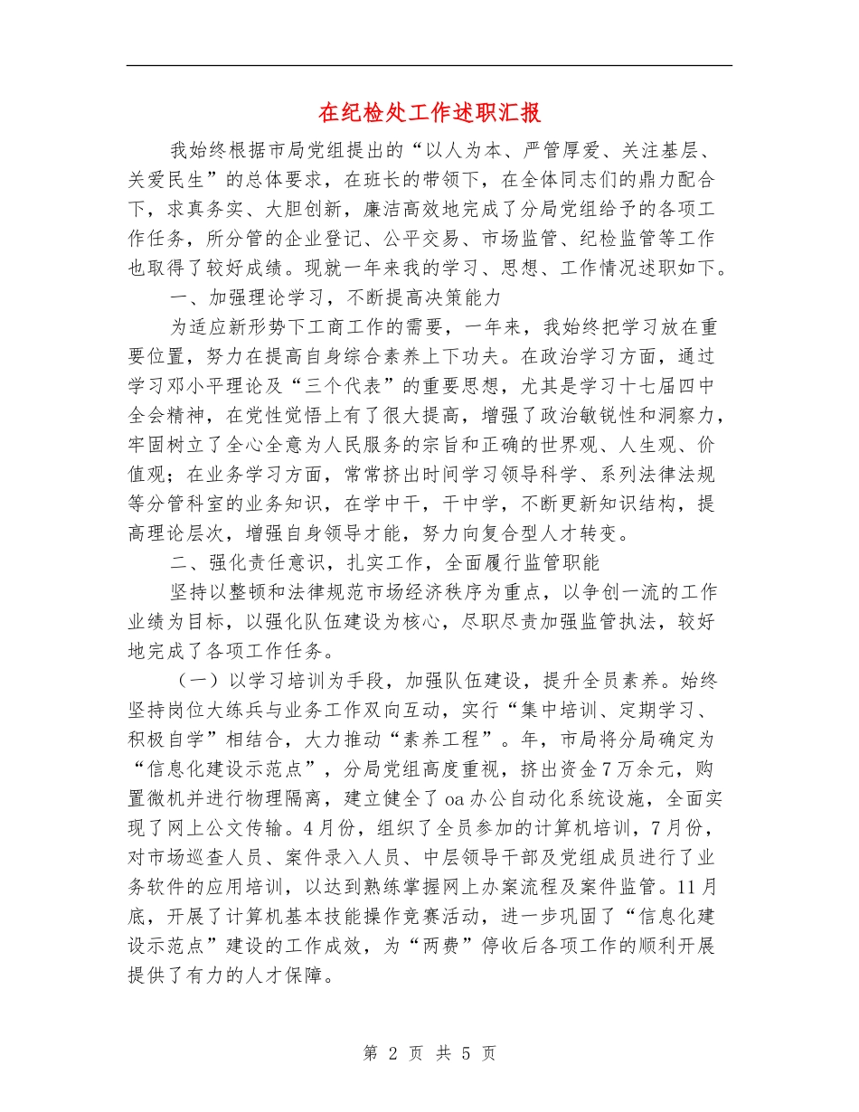 在纪检处工作述职汇报_第2页