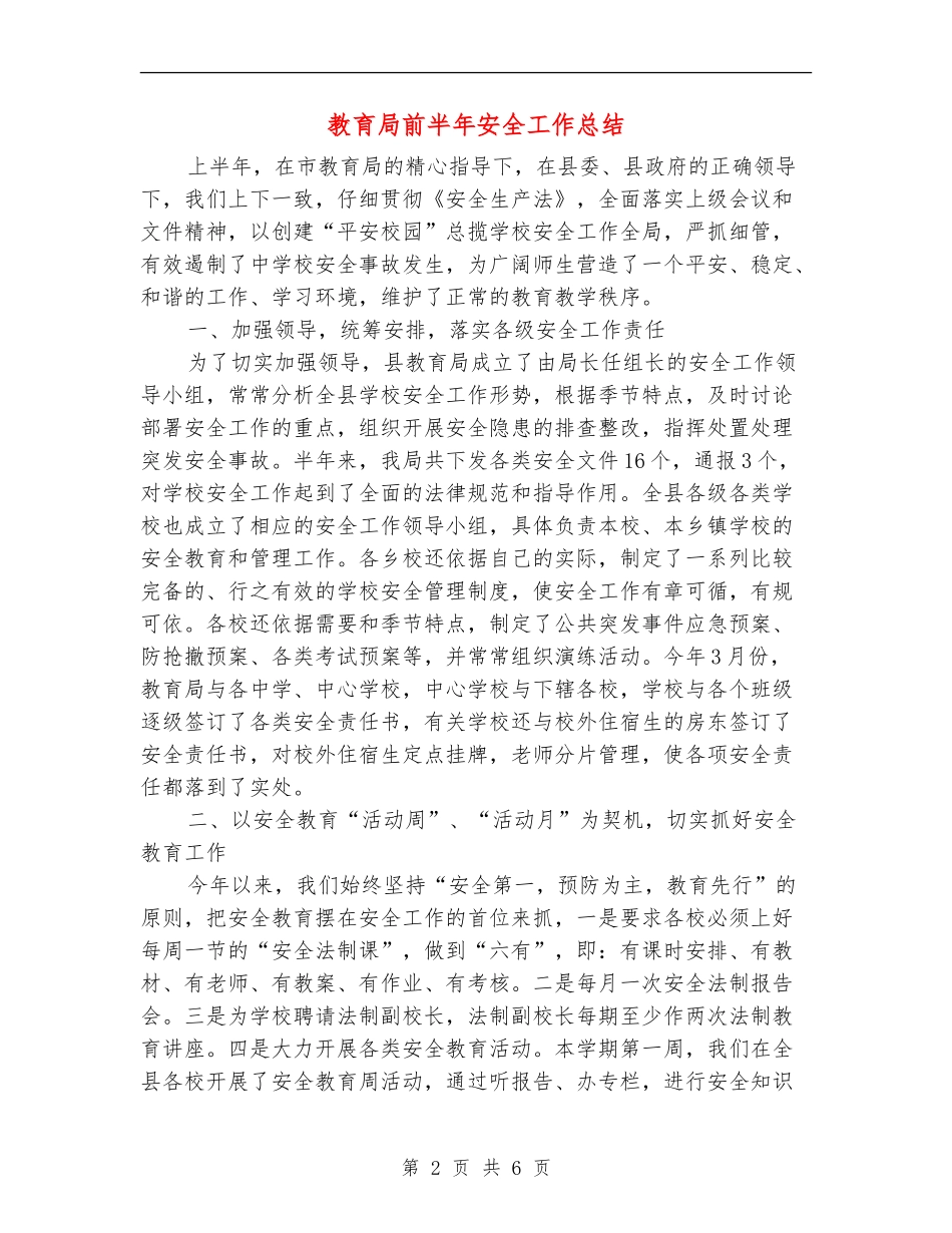 教育局前半年安全工作总结_第2页
