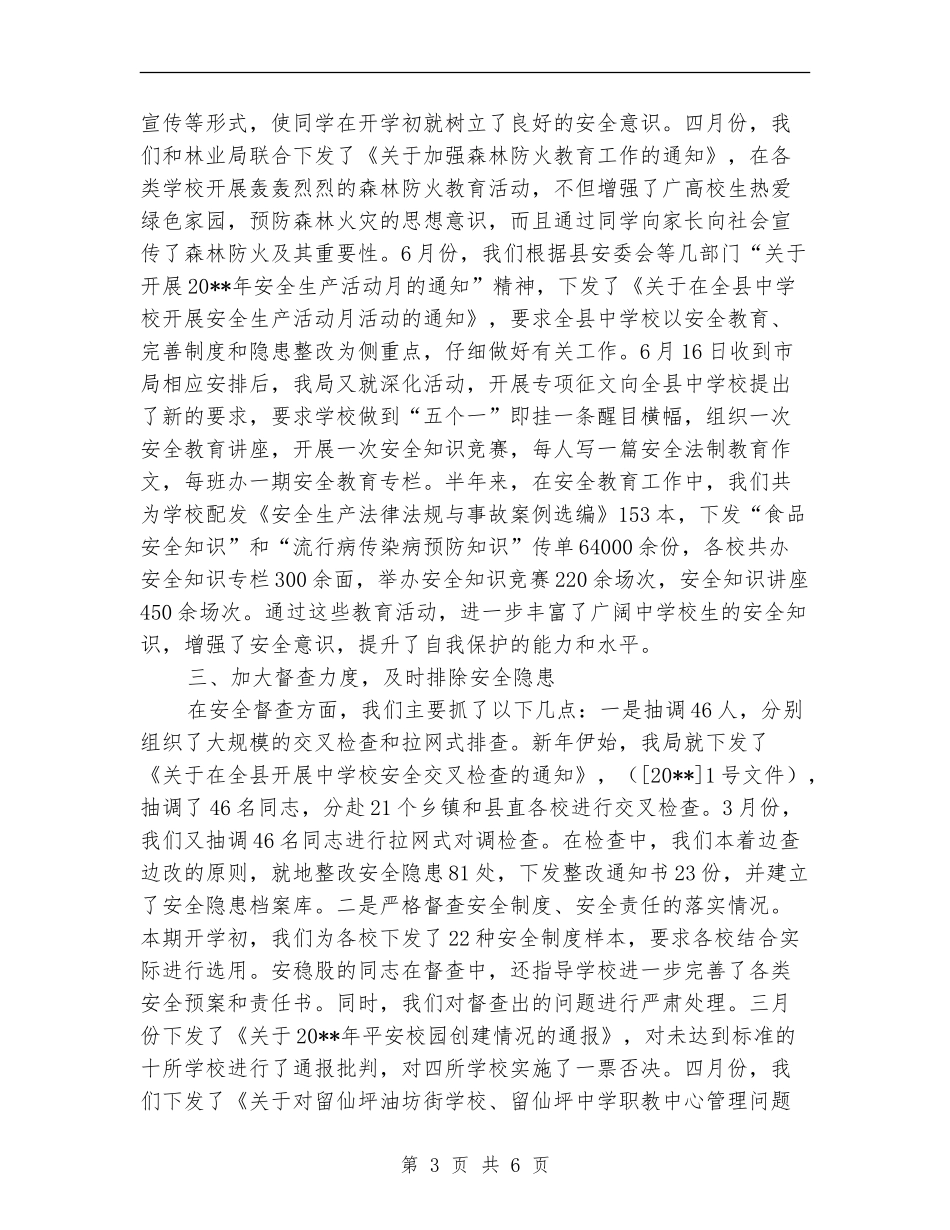 教育局前半年安全工作总结_第3页