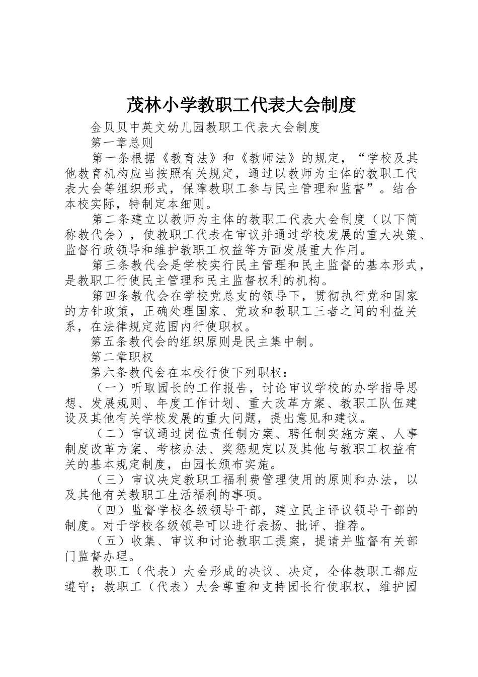 茂林小学教职工代表大会规章制度细则_第1页