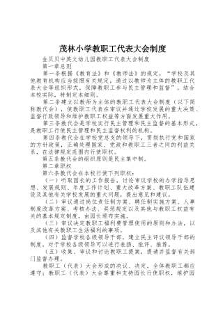 茂林小学教职工代表大会规章制度细则