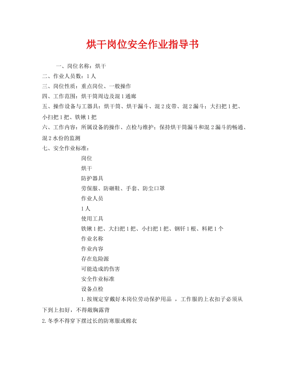 《安全技术》之烘干岗位安全作业指导书 _第1页