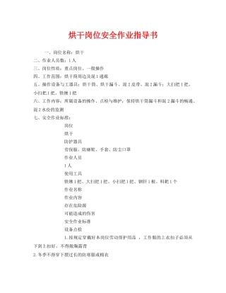 《安全技术》之烘干岗位安全作业指导书 