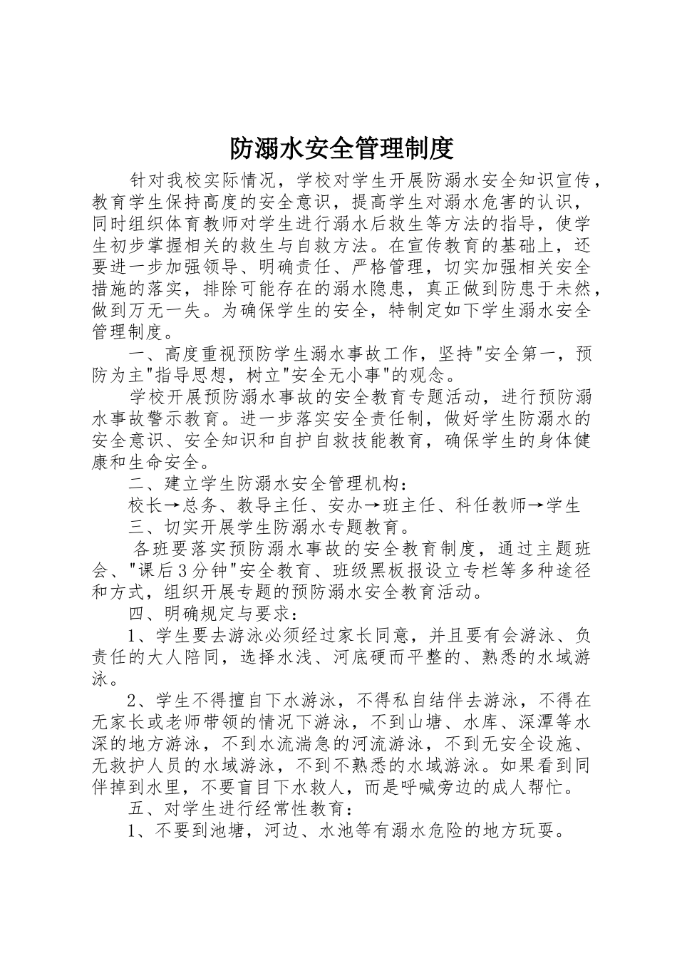 防溺水安全规章制度管理_第1页