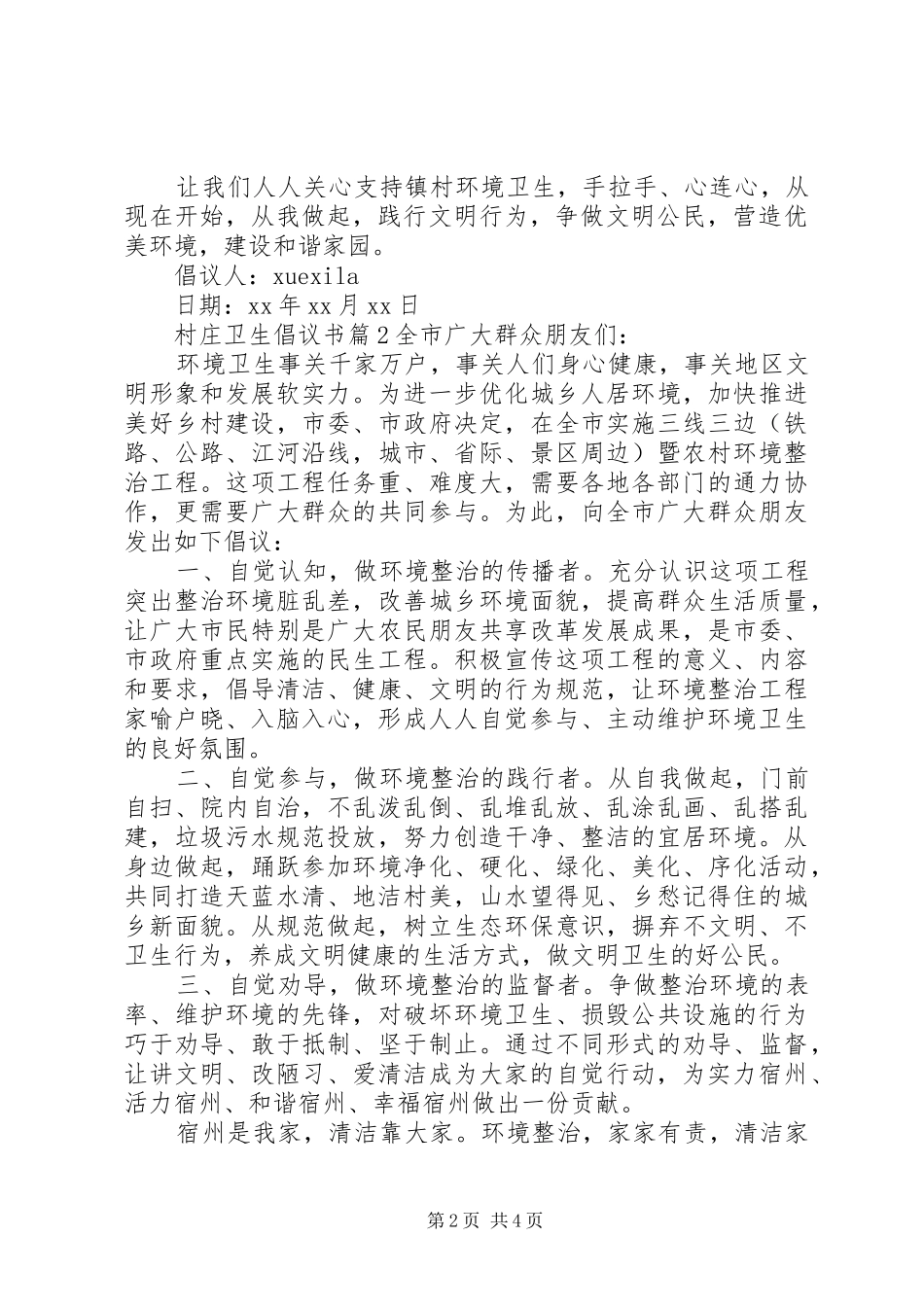 村庄卫生倡议书范文_第2页