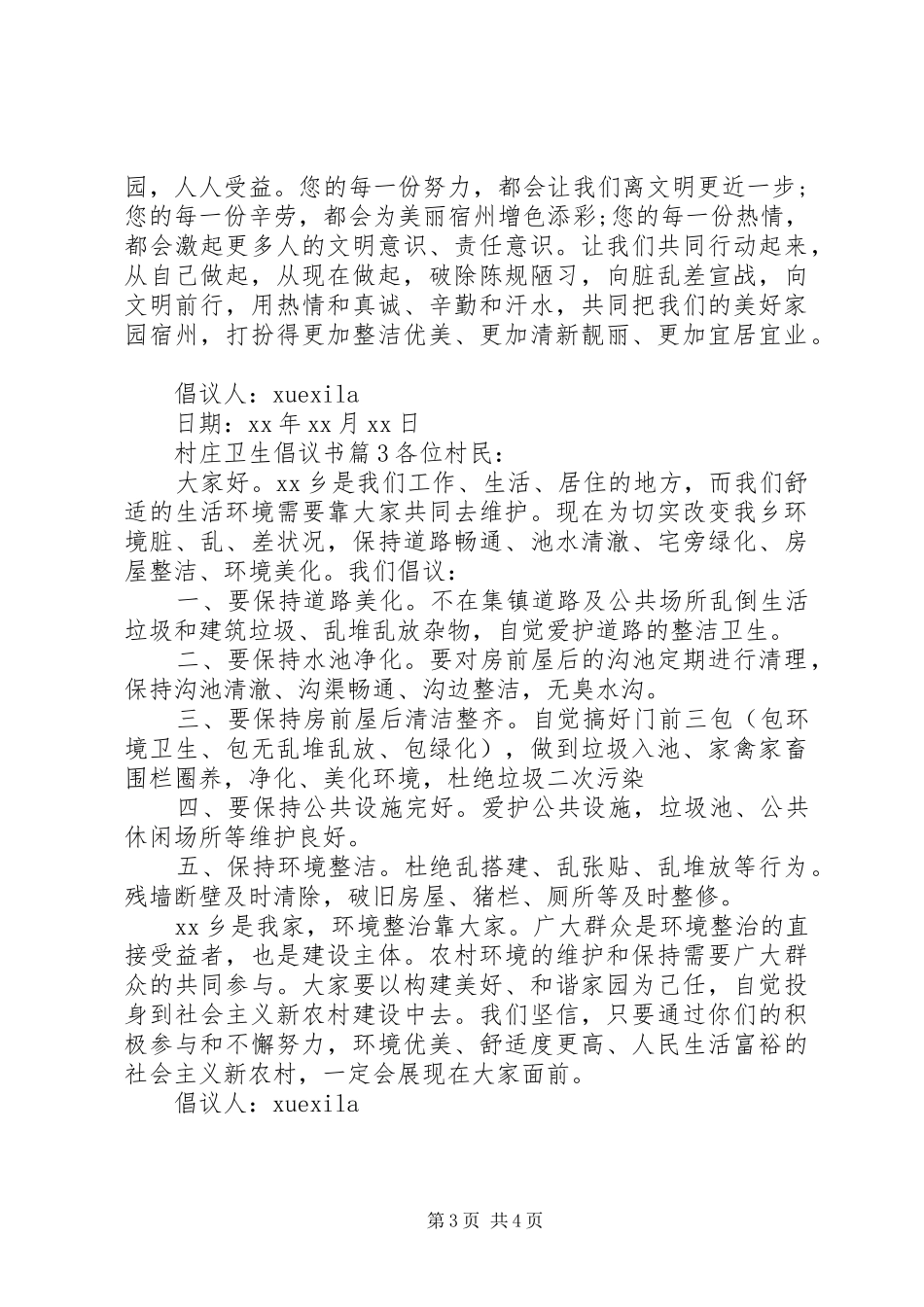 村庄卫生倡议书范文_第3页